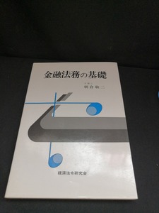 【中古 送料込】『金融法務の基礎』著者　朝倉敬ニ　出版社　経済法令研究会　1991年7月15日初版第21刷発行　◆N3-353