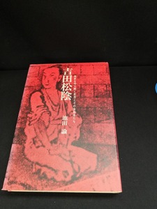 【中古 送料込】『吉田松陰　維新を切り開く思想とその後継者たち』著者　池田諭　出版社　大和書房　1997年11月25日9刷発行　◆N3-356