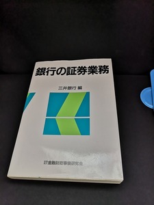 【中古 送料込】『銀行の証券業務』著者　三井銀行編　出版社　きんざい　平成元年11月28日第1刷発行　◆N3-360