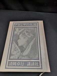 【中古 送料込】『アカシヤの大連』著者　清岡卓行　出版社　講談社　昭和45年4月12日第3刷発行　◆N3-373