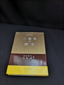 【中古 送料込】『三重県の歴史』著者　西垣晴次ほか　出版社　山川出版社　昭和52年9月1日第5刷発行　◆N3-376