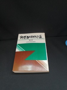 【中古 送料込】『科学者のあゆんだ道（上）』著者　日本科学者会議　出版社　水曜社　1982年7月20日初版発行　◆N3-384