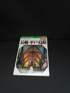 【中古 送料込】『長崎 ・平戸 ・島原ー歩く 見る 食べる』著者　福村晃司　出版社　昭文社　昭和61年1月第6版発行　◆N3-430