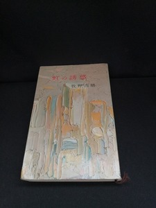 【中古 送料込】『虹の誘惑』著者　牧野吉晴　出版社　大日本雄弁会講談社　昭和31年11月10日第1刷発行　◆N3-433