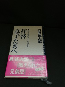 【中古 送料込】『拝啓息子たちへ』著者　石原慎太郎　出版社　光文社　昭和63年1月5日4刷発行　◆N3-436