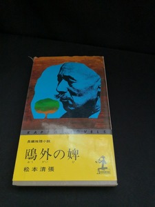 【中古 送料込】『鴎外の婢』著者　松本清張　出版社　光文社　昭和49年4月1日33版発行　/ページ割れ有　◆N3-438