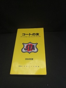 【中古 送料込】『2004年度版 コートの友 テニスルール・ハンドブック』出版社　日本テニス協会　平成16年3月1日第32版発行　◆N3-511