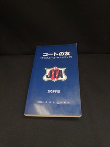 【中古 送料込】『2005年度版 コートの友 テニスルール・ハンドブック』出版社　日本テニス協会　平成17年3月1日第33版発行　◆N3-512