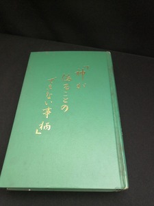 【中古 送料込】『神が偽ることのできない事柄』出版社　ものみの塔聖書冊子協会　◆3-519