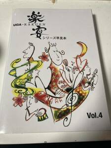 BMB UGA 楽宴 早見本 目次本 Vol.4 最終版 UGANEXTなどに