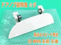 ★新品/スピード発送★ W09 ホワイト 白 ミラ アヴィ L250S L260S L250V 左 ドアノブ アウターハンドル 助手席側 左側 フロント 左前 左後_画像1