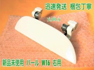 ★新品/スピード発送★ W16 パールホワイト 白 ムーヴ L150S L152S L160S 右 右側 ドアノブ アウターハンドル 運転席側 フロント 右前 右後