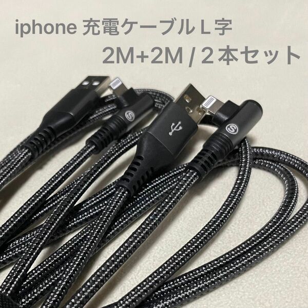 iphone 充電ケーブル L字　Lightning 2M+2M/2本セット　MFi認証　2.4A急速充電