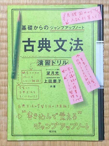 古典文法・演習ドリル （基礎からのジャンプアップノート） 望月光／共著　上田慶子／共著