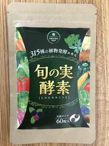 旬の実酵素　60粒　さくらの森　新品未開封　届きたて　 送料無料　