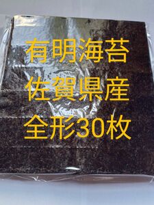 b乾海苔 有明海苔佐賀県産 全形30枚