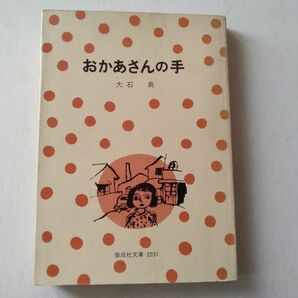 大石真　おかあさんの手