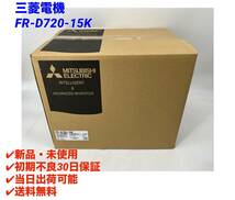 FR-D720-15K (2023年製)(新品・未開封) 三菱電機【初期不良30日保証】【インボイス発行可能】【即日発送可・国内正規品】 ミツビシ_画像1