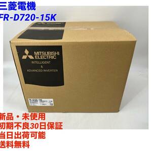 FR-D720-15K (2023年製)(新品・未開封) 三菱電機【初期不良30日保証】【インボイス発行可能】【即日発送可・国内正規品】 ミツビシの画像1