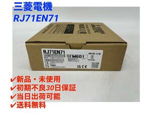 RJ71EN71 (2023年製)(新品・未開封) 三菱電機 【初期不良30日保証】【インボイス発行可能】【即日発送可・国内正規品】 ミツビシ 1