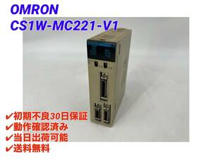 CS1W-MC221-V1 (動作確認済み) オムロン OMRON 【初期不良30日保証】【インボイス発行可能】【即日発送可・国内正規品】PLC