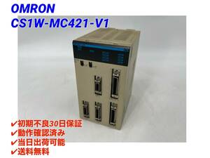 CS1W-MC421-V1 (動作確認済み) オムロン OMRON 【初期不良30日保証】【インボイス発行可能】【即日発送可・国内正規品】PLC 2