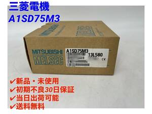 A1SD75M3 (新品・未開封) 三菱電機 【初期不良30日保証】【インボイス発行可能】【即日発送可・国内正規品】ミツビシ シーケンサ