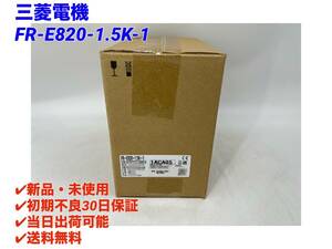 FR-E820-1.5K-1 (2023年製)(新品・未開封) 三菱電機 【初期不良30日保証】【インボイス発行可能】【即日発送可・国内正規品】ミツビシ 1