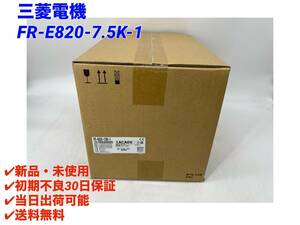 FR-E820-7.5K-1 (2023年製)(新品・未開封) 三菱電機【初期不良30日保証】【インボイス発行可能】【即日発送可・国内正規品】 ミツビシ 