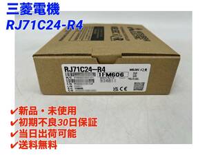 RJ71C24-R4 (2023年製)(新品・未開封) 三菱電機 【初期不良30日保証】【インボイス発行可能】【即日発送可・国内正規品】ミツビシ