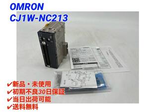 CJ1W-NC213 Ver.2.3 (2023年製)(新品・未使用) オムロン OMRON 【初期不良30日保証】【インボイス発行可能】【即日発送可・国内正規品】 2