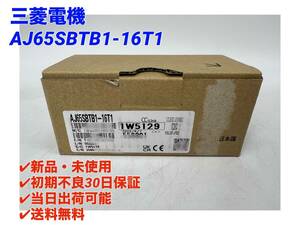 AJ65SBTB1-16T1 (2023年製)(新品・未開封) 三菱電機 【初期不良30日保証】【インボイス発行可能】【即日発送可・国内正規品】ミツビシ 2