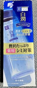 【外箱キズあり】未開封　白潤プレミアム 薬用ジュレ状美白美容液 200ml（医薬部外品）