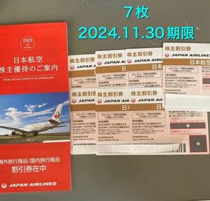 日本航空　株主優待　JAL　株主優待券　7枚　有効期限：2024年11月30日まで　【送料無料】