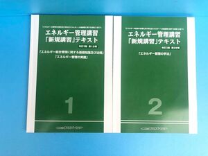 2023年度　エネルギー管理講習　新規講習　テキスト