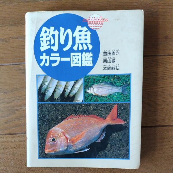 釣り魚カラー図鑑