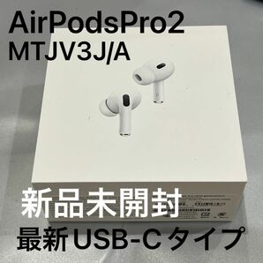 新品未開封 airpodsPro 第2世代 MTJV3J/A USB-Cタイプ Apple