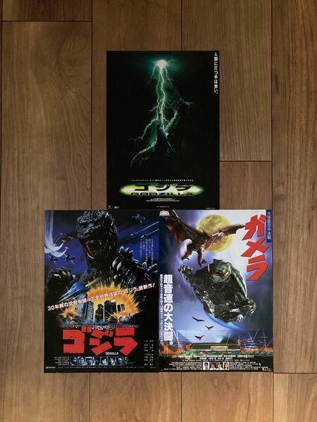 映画チラシ/フライヤー ゴジラ, GODZILLA ,ガメラ 大怪獣空中決戦 