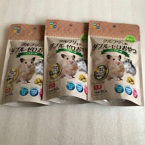 ３袋セット　ハイペット　グルフリ生活　ダブルゼロおやつ　ハムスター用　60g