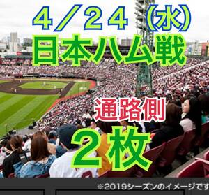 通路側★半額以下スタート★楽天モバイルシート【定価は2枚で4,800円】4/24(水)楽天イーグルスvs日本ハムファイターズ★内野の3塁側★ペア