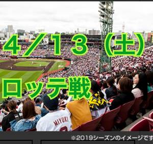 半額以下スタート★楽天モバイルシート【定価は2枚で7,400円】4/13(土)楽天イーグルスvs千葉ロッテマリーンズ★内野の3塁側★ペア