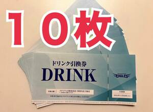 【楽天イーグルス:ドリンク引換券】楽天モバイルパーク800円相当【10枚セット】★