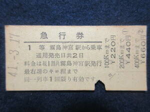 76）鉄道硬券切符・急行券『霧島神宮駅→　41.3.17 』　検電車汽車