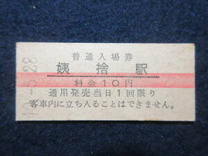 19)鉄道硬券切符・入場券・赤線入り　『姨捨駅　40.5.28』　検電車汽車列車