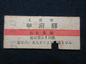 27)鉄道硬券切符・入場券・赤線入り　『甲府驛　25.5.13』　検電車汽車列車