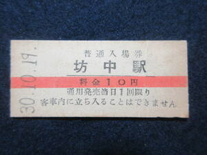 29)鉄道硬券切符・入場券・赤線入り　『坊中駅　30.10.19』　検電車汽車列車