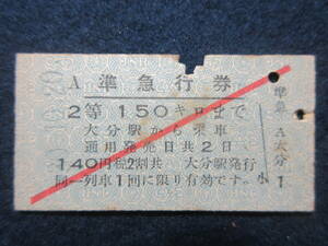 69）鉄道硬券切符・準急行券『大分駅から１５０㎞まで　40.1020』　検電車汽車
