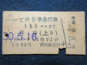 74）鉄道硬券切符・準急行券『いでゆ号駅　横浜から１５０㎞まで　30.5.16』　検電車汽車