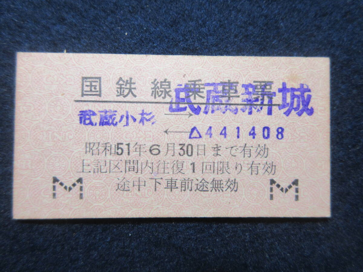 2024年最新】Yahoo!オークション -武蔵小杉(切符)の中古品・新品・未