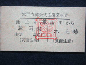 19)鉄道硬券切符・本門寺御会式往復乗車券　『池上鎌田　44.10.11』　検電車汽車列車